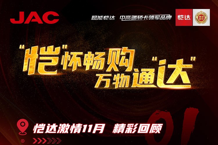 “愷”懷暢購(gòu)，萬(wàn)物通“達(dá)” - 愷達(dá)激情11月精彩回顧