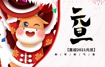 過去已去，未來已來！2021現(xiàn)已開啟！