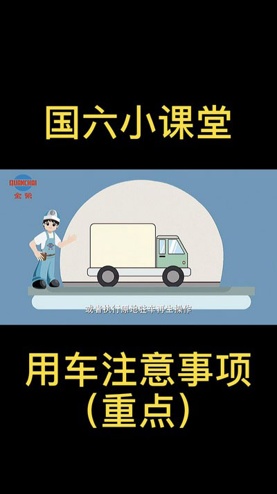 【重點(diǎn)】國六用車注意事項(xiàng)