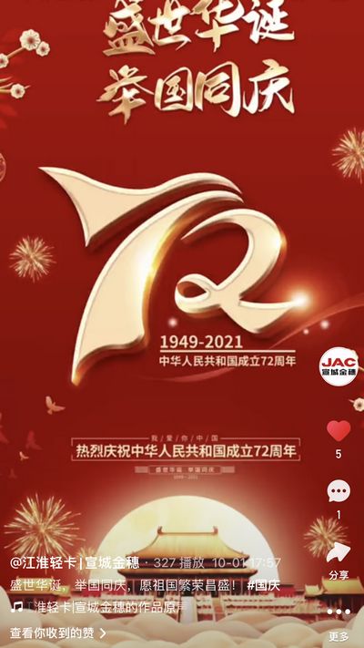 盛世華誕，舉國同慶，愿祖國繁榮昌盛！