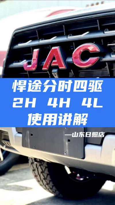 悍途分時(shí)四驅(qū)，2H 4H 4L使用講解