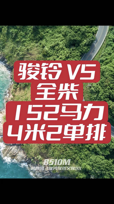 駿鈴V5搭載全柴Q25發(fā)動(dòng)機(jī)，配備六檔變速箱，152匹大馬力，超高性價(jià)比。
