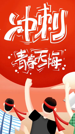 記得自己年少拼搏的那些日子嗎？祝所有考生金榜題名。